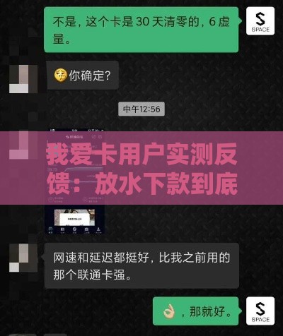 我爱卡用户实测反馈：放水下款到底靠不靠谱？老哥们满意度揭秘！
