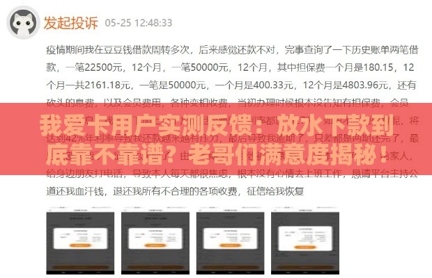 我爱卡用户实测反馈：放水下款到底靠不靠谱？老哥们满意度揭秘！