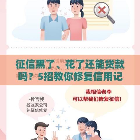 征信黑了、花了还能贷款吗？5招教你修复信用记录！
