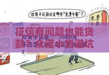 征信有问题也能贷款？众诺小贷避坑指南，申请前必看！