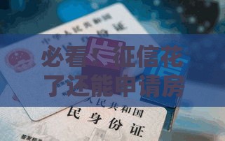 必看！征信花了还能申请房贷吗？这些细节千万别忽略