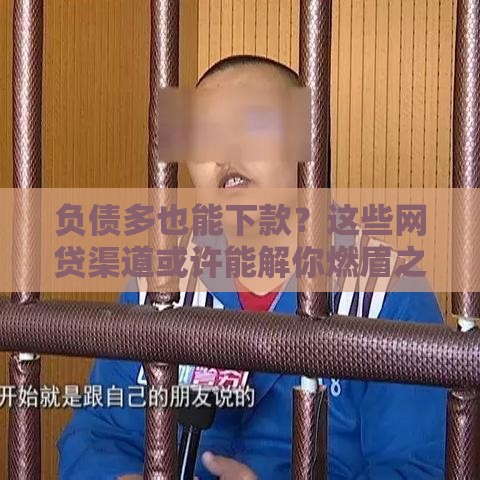 负债多也能下款？这些网贷渠道或许能解你燃眉之急