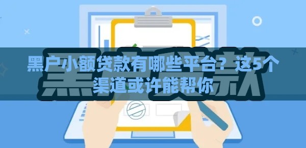 黑户小额贷款有哪些平台？这5个渠道或许能帮你