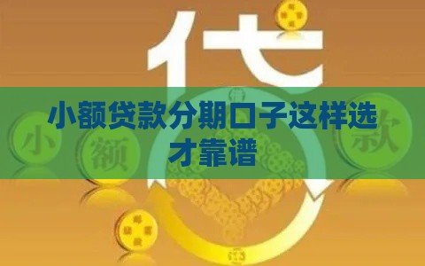 小额贷款分期口子这样选才靠谱
