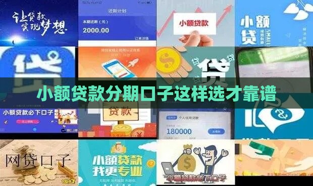 小额贷款分期口子这样选才靠谱