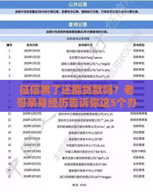 征信黑了还能贷款吗？老哥亲身经历告诉你这5个办法！