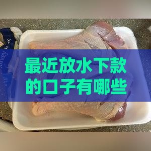 最近放水下款的口子有哪些？这几个渠道审核快、额度高