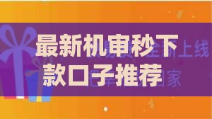 最新机审秒下款口子推荐 快速到账超靠谱