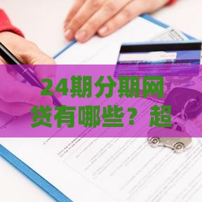 24期分期网贷有哪些？超全攻略+避坑指南
