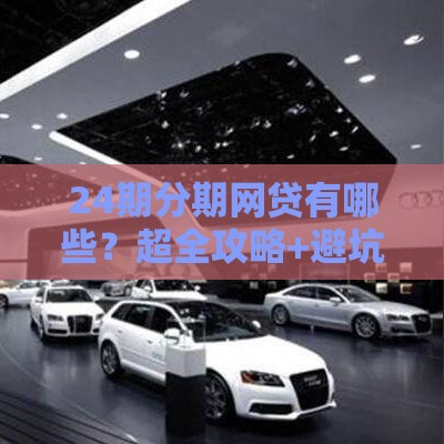 24期分期网贷有哪些？超全攻略+避坑指南