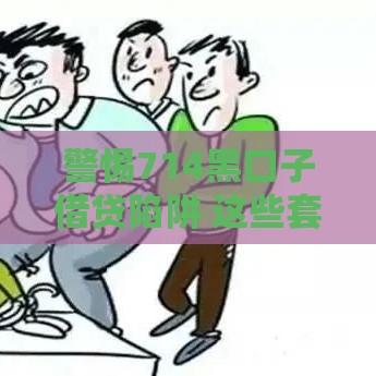 警惕714黑口子借贷陷阱 这些套路千万别碰
