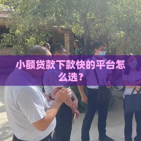 小额贷款下款快的平台怎么选？