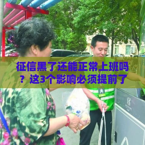 征信黑了还能正常上班吗？这3个影响必须提前了解