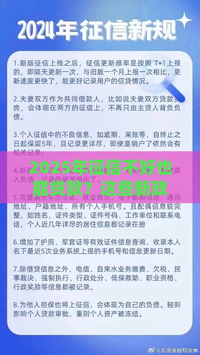 2025年征信不好也能贷款?这些新政策或许能帮到你! 2025年征信不好也能贷款?这些新政策或许能帮到你!