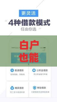 白户也能轻松下款？低门槛借款口子招商，实用攻略一网打尽！