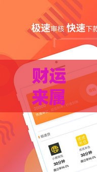 财运来属于哪个系列口子？这5个靠谱贷款平台推荐！