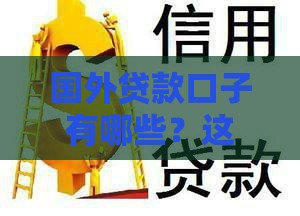 国外贷款口子有哪些？这5个靠谱渠道别错过！