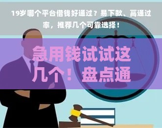 急用钱试试这几个！盘点通过率高的正规借钱平台