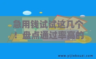 急用钱试试这几个！盘点通过率高的正规借钱平台