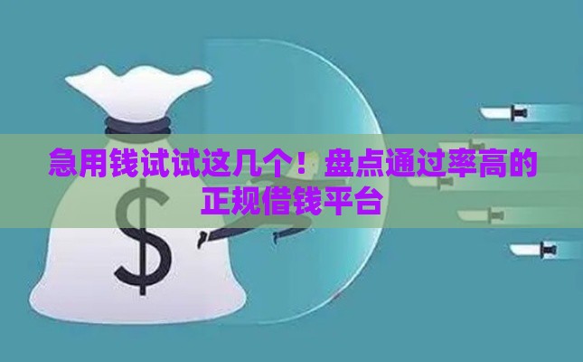 急用钱试试这几个！盘点通过率高的正规借钱平台