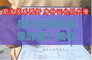 身份证进黑名单咋查?教你三招免费自查方法 身份证进黑名单咋查?教你三招免费自查方法