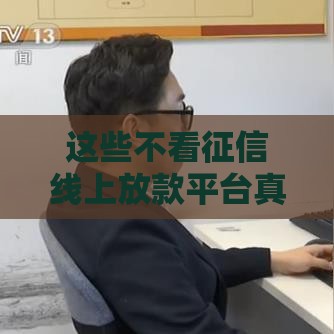 这些不看征信线上放款平台真能应急