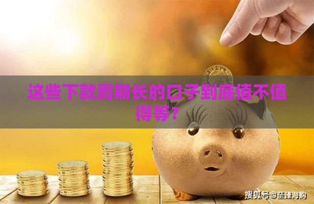 这些下款周期长的口子到底值不值得等？