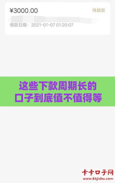 这些下款周期长的口子到底值不值得等？