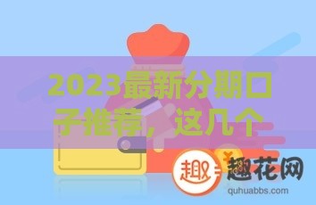 2023最新分期口子推荐，这几个平台下款快