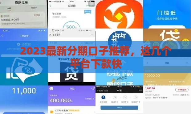 2023最新分期口子推荐，这几个平台下款快