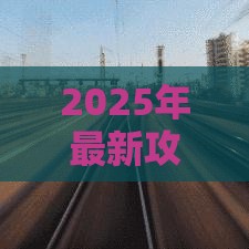 2025年最新攻略：借3000元一分钟到账！这些渠道靠谱又省心