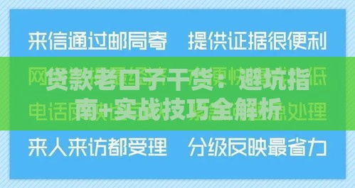 贷款老口子干货：避坑指南+实战技巧全解析