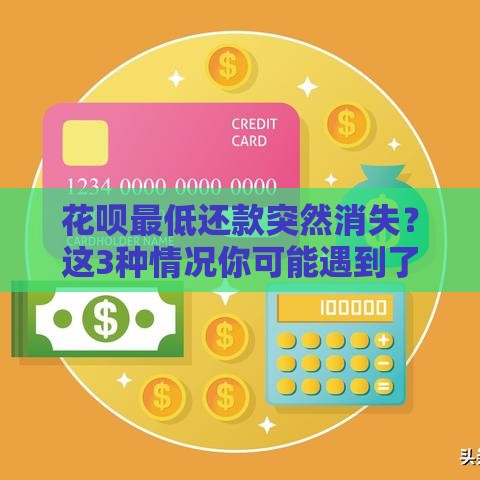 花呗最低还款突然消失？这3种情况你可能遇到了！