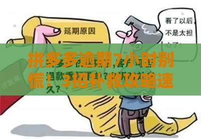 拼多多逾期7小时别慌！3招补救攻略速看