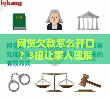 网贷欠款怎么开口？3招让家人理解并帮你解决