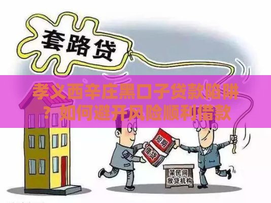 孝义西辛庄黑口子贷款陷阱？如何避开风险顺利借款