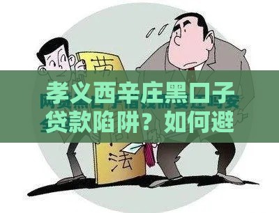 孝义西辛庄黑口子贷款陷阱？如何避开风险顺利借款