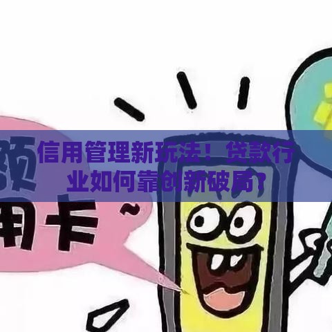 信用管理新玩法！贷款行业如何靠创新破局？