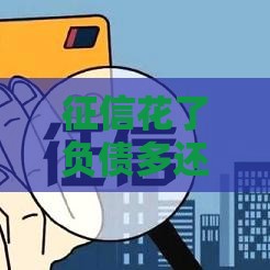 征信花了负债多还能买房吗？老铁看完这篇就懂了