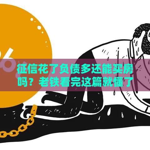 征信花了负债多还能买房吗？老铁看完这篇就懂了