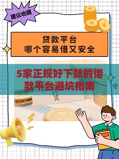 5家正规好下款的借款平台避坑指南