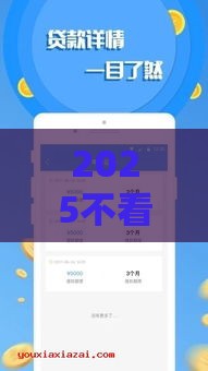 2025不看芝麻分！7天借款秒到账的口子推荐