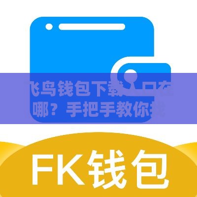 飞鸟钱包下载入口在哪？手把手教你找到正规渠道