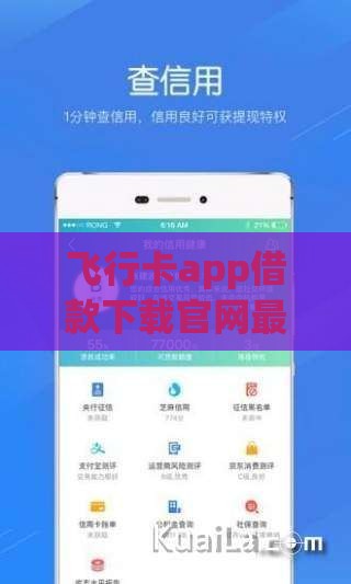 飞行卡app借款下载官网最新版上线！手把手教你快速申请流程，这些细节要注意