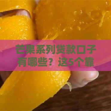 芒果系列贷款口子有哪些？这5个靠谱推荐别错过！