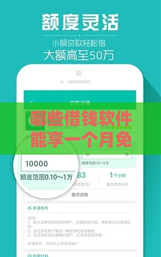 哪些借钱软件能享一个月免息福利？