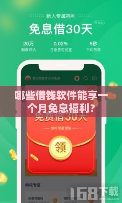 哪些借钱软件能享一个月免息福利？