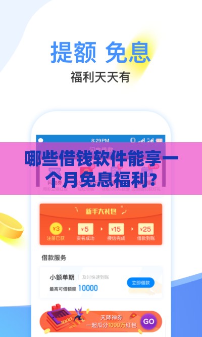 哪些借钱软件能享一个月免息福利？