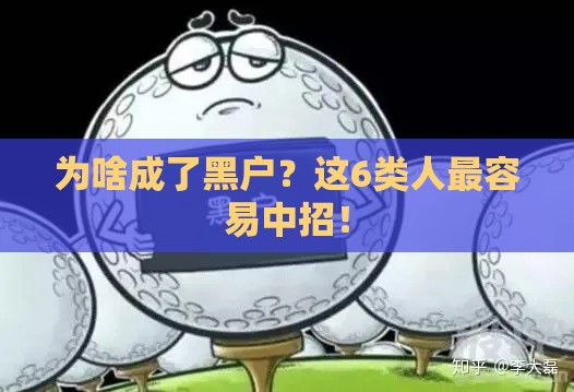 为啥成了黑户？这6类人最容易中招！