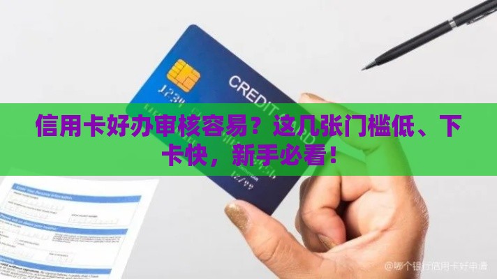 信用卡好办审核容易？这几张门槛低、下卡快，新手必看！